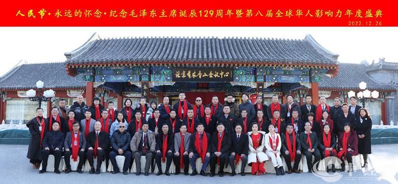 纪念毛泽东诞辰129周年暨第八届全球华人影响力年度盛典